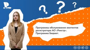 Программа обслуживания эмитентов АО «Реестр». Программа Бюджет.