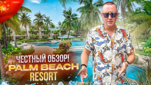 КИТАЙ. ХАЙНАНЬ. САНЬЯ. Обзор отеля PALM BEACH RESORT AND SPA. Что скрывается за luxe-оболочкой?