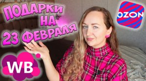 💜WILDBERRIES И OZON 🎁 ИДЕИ ПОДАРКОВ НА 23 ФЕВРАЛЯ | ЧТО ПОДАРИТЬ МУЖЧИНЕ? ПОДАРКИ ДЛЯ НЕГО