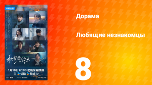 Любящие незнакомцы 8 серия