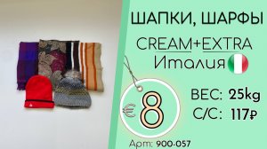 900-057 #3287 Аксессуары зимние. Шапки, шарфы Крем+Экстра Осень-зима Италия