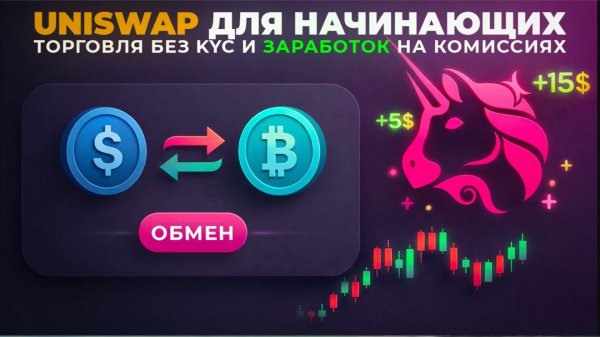 Uniswap: как торговать без KYC и зарабатывать на комиссиях для новичков