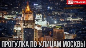 Москва: от Парка Горького и Красной Розы через Ростовскую набережную к Шерлоку Холмсу и Арбату