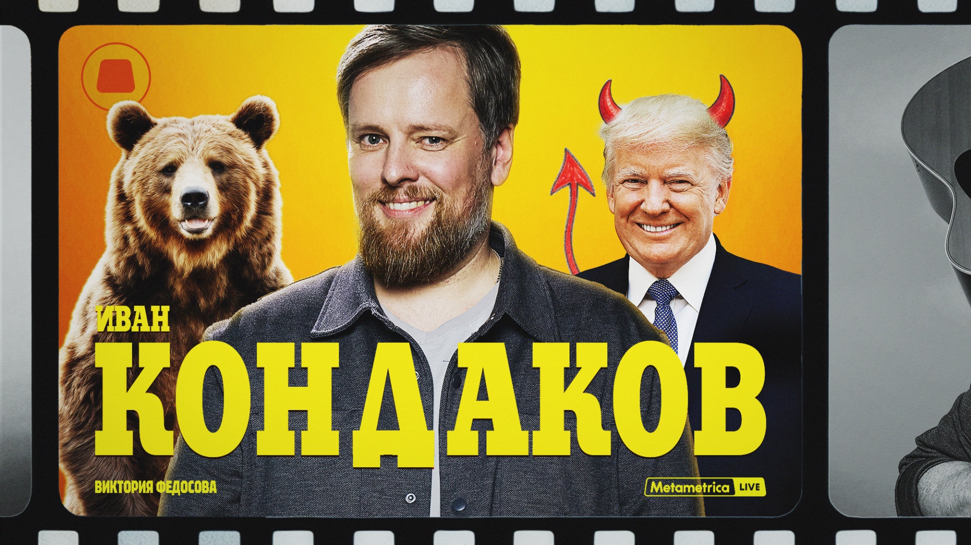 Медведь решает – Трамп мешает / Метаметрика смотреть онлайн