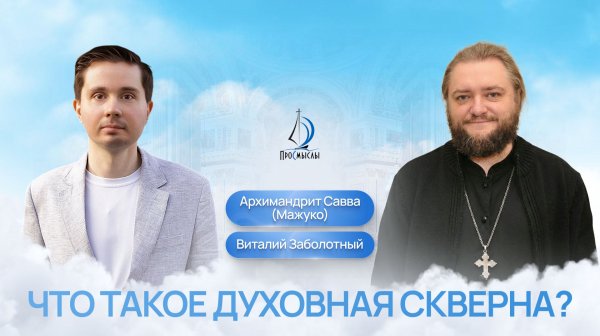 Что такое духовная скверна? Архимандрит Савва (Мажуко) и Виталий Заболотный