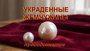 Аудиокнига "Украденные жемчужины"