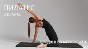 ПИЛАТЕС ДЛЯ ПОДГОТОВЛЕННЫХ УРОВЕНЬ ADVANCE