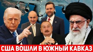 ВВС США вошли на Южный Кавказ. Джеймс Вэнс в Армении. Иран посылает сигналы региону.