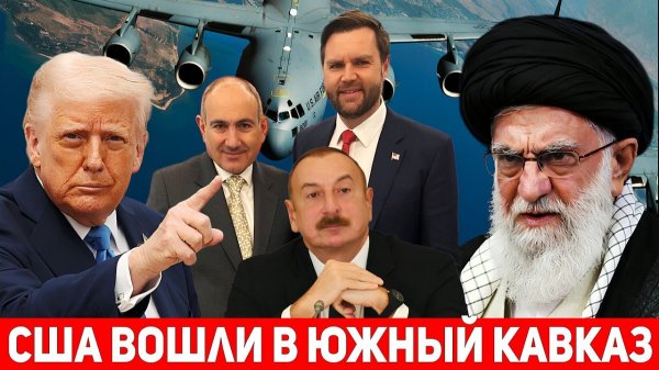 ВВС США вошли на Южный Кавказ. Джеймс Вэнс в Армении. Иран посылает сигналы региону.
