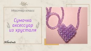 Сумка из бусин Сердце / Аксессуар из бусин / Мастер класс