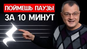 ПАУЗЫ в музыке: ВСЕ, ЧТО ВЫ ХОТЕЛИ ЗНАТЬ о музыкальной тишине!