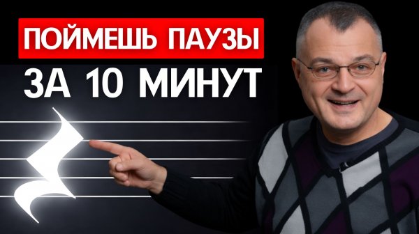 ПАУЗЫ в музыке: ВСЕ, ЧТО ВЫ ХОТЕЛИ ЗНАТЬ о музыкальной тишине!
