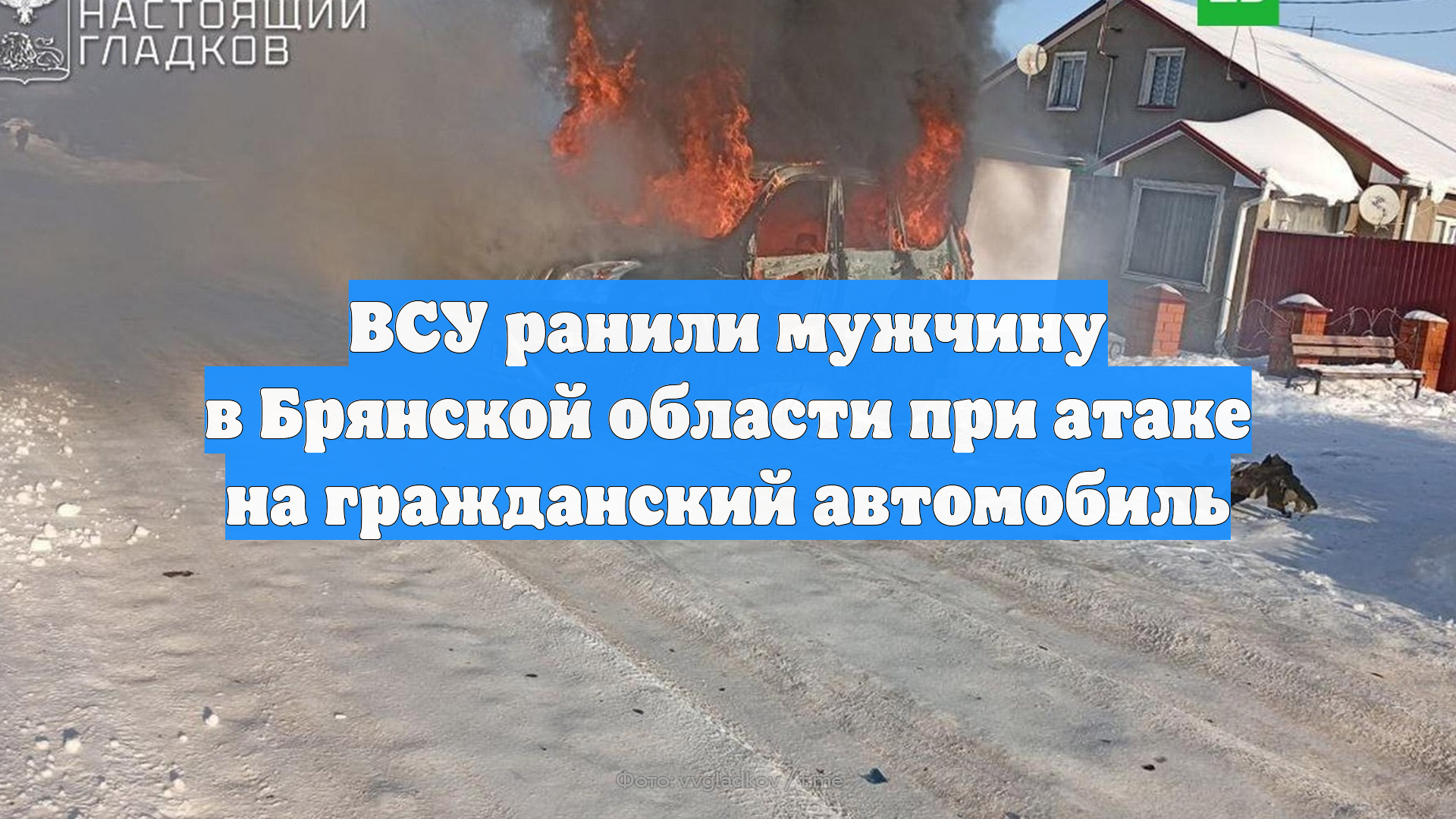 ВСУ ранили мужчину в Брянской области при атаке на гражданский автомобиль смотреть онлайн