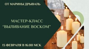 Мастер-класс "Выливание воском"