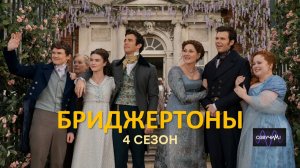 Бриджертоны 4 сезон - 3 серия из 8 (2026) / Bridgerton 4 season (2026)