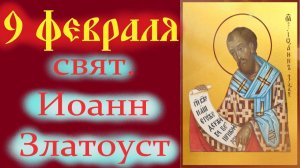 9 Февраля -День свят. Иоанна Златоуста! Церковный календарь 9 февраля 2026 года