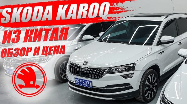 SKODA KAROQ (ШКОДА КАРОК), выгодный автомобиль из Китая. Обзор и цена.
