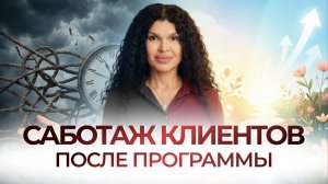 Как работать с саботажем клиентов после программы