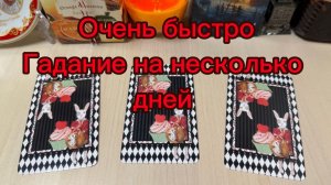 Очень БЫСТРОЕ гадание на НЕСКОЛЬКО ДНЕЙ