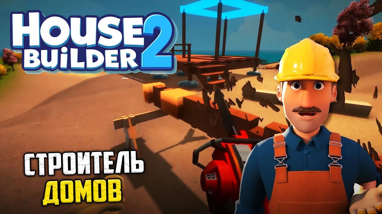 House Builder 2 - Симулятор Строителя Домов смотреть онлайн
