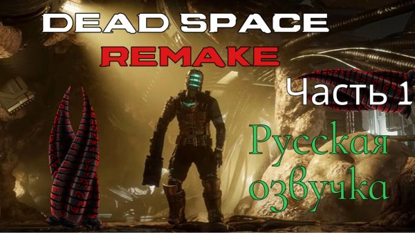 Dead Space Remake Русская Озвучка