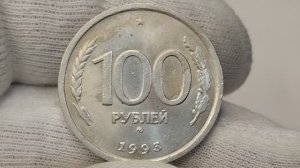 💯 рублей 1993 года. ММД. Цена стоимость монеты разновидности