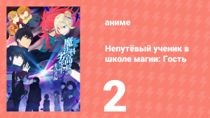 Непутёвый ученик в школе магии: Гость 2 серия (аниме-сериал, 2020)
