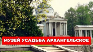 Самые Красивые Усадьбы Москвы и Подмосковья: Музей Усадьба Архангельское, Московская область