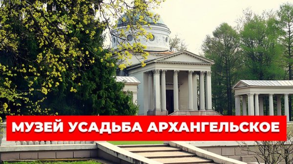 Самые Красивые Усадьбы Москвы и Подмосковья: Музей Усадьба Архангельское, Московская область