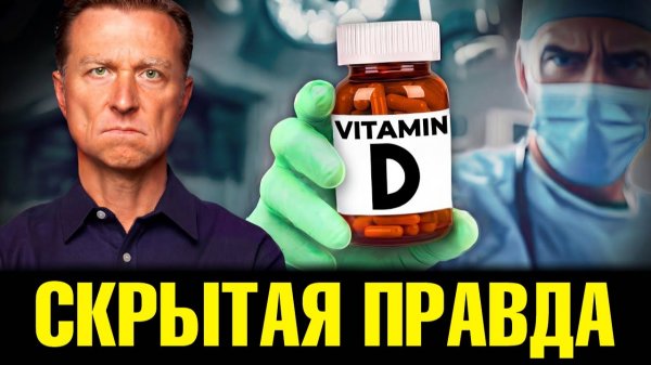 Скрытая правда о витамине D: Как нас обманывают уже десятилетия