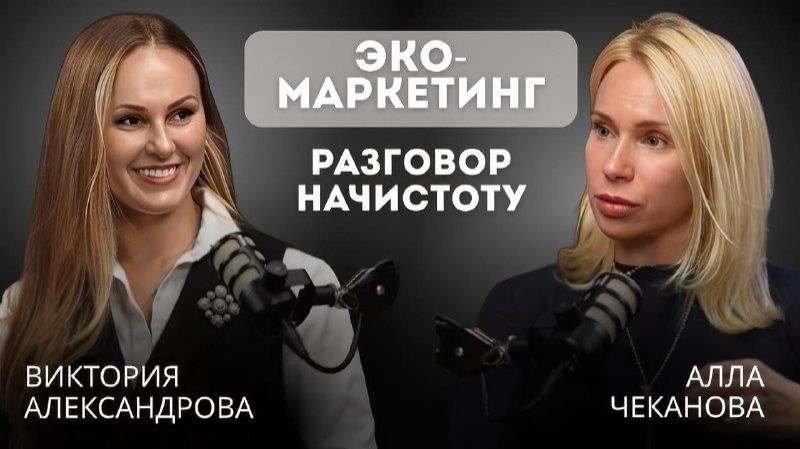 ЭКО - маркетинг? Разговор начистоту с Викторией Александровой