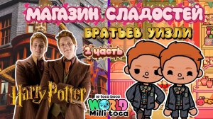 МАГАЗИН СЛАДОСТЕЙ БРАТЬЕВ УИЗЛИ🍭/ Milli toca / toca boca / тока бока / Милли тока / toca world
