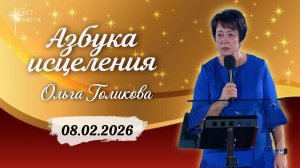 Азбука исцеления. Ольга Голикова. 08 февраля 2026 года