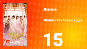 Лавка Стеклянных Дев 15 серия