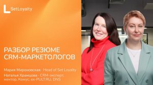 Разбор резюме CRM маркетологов