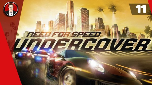 Need for Speed Undercover (2008) ► Прохождение игры на русском [#11]