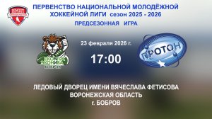23.02.2026_17:00_ХК "ЭКОНИВА - БОБРОВ" (г. Бобров) - "ПРОТОН" (г. Нововоронеж)