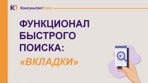Функционал Быстрого поиска в СПС "КонсультантПлюс": ВКЛАДКИ
