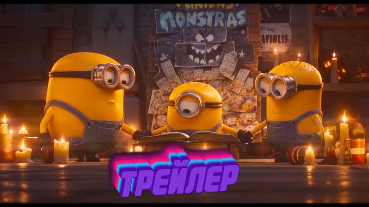 Трейлер к мультфильму Миньоны и Монстры смотреть онлайн