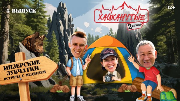 Хайканутые | 2 сезон | 5 серия