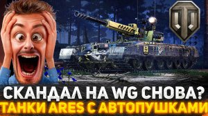 СКАНДАЛ НА ЕВРОСЕРВЕРЕ? WG СОШЛИ С УМА В ПТЧЕ 2.1.1? ТАНКИ ARES С АВТОПУШКАМИ РВУТ ИГРУ? НОВОСТИ WoT