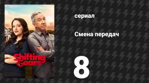 Смена передач 1 сезон 8 серия «Карьера» (сериал, 2025)