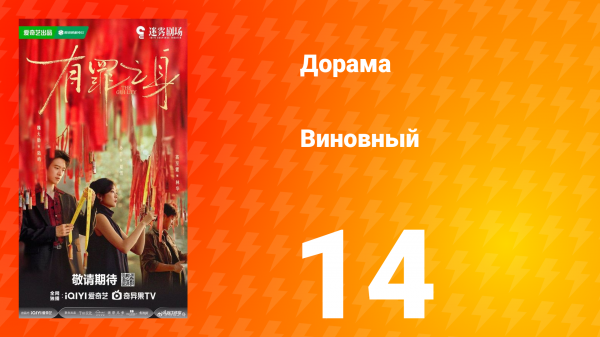 Виновный 14 серия