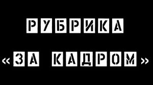 За кадром "В гостях у батюшки"