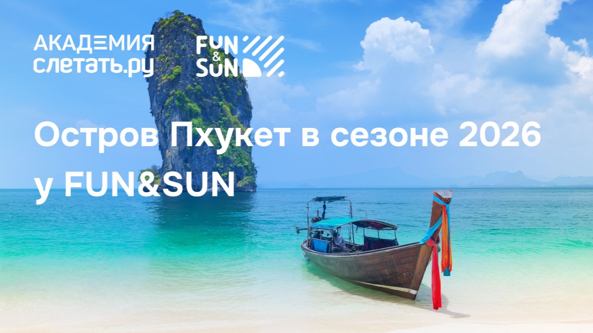 Остров Пхукет в сезоне 2026 у FUN&SUN. Вебинар 09.02.26 смотреть онлайн