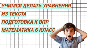 Учимся составлять уравнения. Подготовка к ВПР. Математика 6 класс