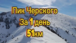 Пик Черского за 1 день
