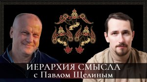 Иерархия Внимания. Павел Щелин