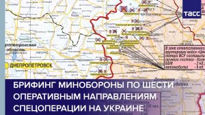 Брифинг Минобороны по шести оперативным направлениям спецоперации на Украине