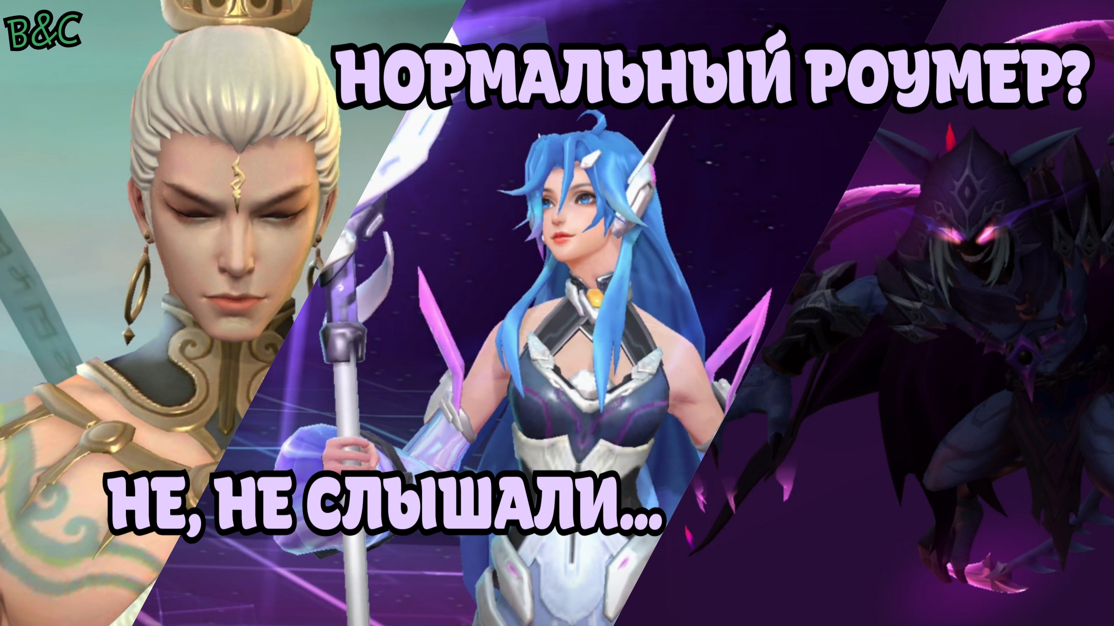 НОРМАЛЬНЫЙ РОУМЕР? - НЕ, НЕ СЛЫШЛИ!🤪 | MOBILE LEGENDS BANG BANG